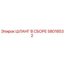 58018532 ШЛАНГ В СБОРЕ Epiroc