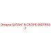 58018532 ШЛАНГ В СБОРЕ Epiroc