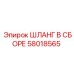58018565 ШЛАНГ В СБОРЕ Epiroc