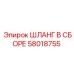 58018755 ШЛАНГ В СБОРЕ Epiroc