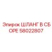 58022807 ШЛАНГ В СБОРЕ Epiroc
