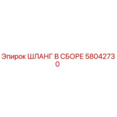 58042730 ШЛАНГ В СБОРЕ Epiroc