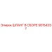 58154337 ШЛАНГ В СБОРЕ Epiroc