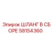 58154360 ШЛАНГ В СБОРЕ Epiroc