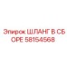 58154568 ШЛАНГ В СБОРЕ Epiroc