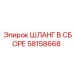 58158668 ШЛАНГ В СБОРЕ Epiroc