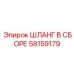 58159179 ШЛАНГ В СБОРЕ Epiroc