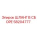 58204777 ШЛАНГ В СБОРЕ Epiroc
