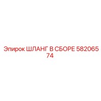 58206574 ШЛАНГ В СБОРЕ Epiroc