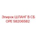 58206582 ШЛАНГ В СБОРЕ Epiroc