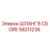 58211236 ШЛАНГ В СБОРЕ Epiroc