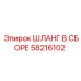 58216102 ШЛАНГ В СБОРЕ Epiroc
