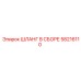 58216110 ШЛАНГ В СБОРЕ Epiroc