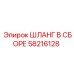 58216128 ШЛАНГ В СБОРЕ Epiroc