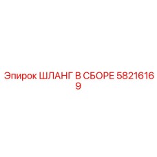 58216169 ШЛАНГ В СБОРЕ Epiroc