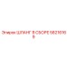 58216169 ШЛАНГ В СБОРЕ Epiroc