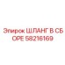58216169 ШЛАНГ В СБОРЕ Epiroc