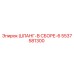 5537581300 ШЛАНГ-В СБОРЕ-6 Epiroc