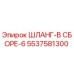 5537581300 ШЛАНГ-В СБОРЕ-6 Epiroc