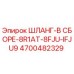 4700482329 ШЛАНГ-В СБОРЕ-8R1AT-8FJU-IFJU9 Epiroc