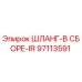 97113591 ШЛАНГ-В СБОРЕ-IR Epiroc
