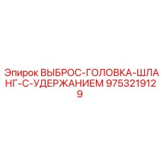9753219129 ВЫБРОС-ГОЛОВКА-ШЛАНГ-С-УДЕРЖАНИЕМ Epiroc