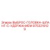 9753219129 ВЫБРОС-ГОЛОВКА-ШЛАНГ-С-УДЕРЖАНИЕМ Epiroc