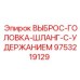 9753219129 ВЫБРОС-ГОЛОВКА-ШЛАНГ-С-УДЕРЖАНИЕМ Epiroc