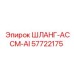 57722175 ШЛАНГ-АССМ-AI Эпирок