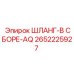 2652225927 ШЛАНГ-В СБОРЕ-AQ Epiroc