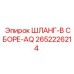 2652226214 ШЛАНГ-В СБОРЕ-AQ Epiroc