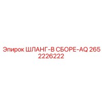 2652226222 ШЛАНГ-В СБОРЕ-AQ Epiroc