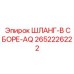2652226222 ШЛАНГ-В СБОРЕ-AQ Epiroc