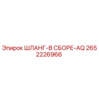 2652226966 ШЛАНГ-В СБОРЕ-AQ Epiroc