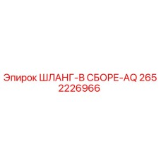 2652226966 ШЛАНГ-В СБОРЕ-AQ Epiroc
