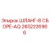 2652226966 ШЛАНГ-В СБОРЕ-AQ Epiroc