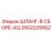 Оригинальный шланг Epiroc 2652229952 в сборе