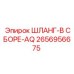 2656956675 ШЛАНГ-В СБОРЕ-AQ Epiroc