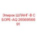 2656956691 ШЛАНГ-В СБОРЕ-AQ Epiroc