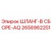2656962251 ШЛАНГ-В СБОРЕ-AQ Epiroc