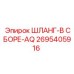 2695405916 ШЛАНГ-В СБОРЕ-AQ Epiroc