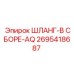 2695418687 ШЛАНГ-В СБОРЕ-AQ Epiroc