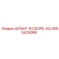 2695425088 ШЛАНГ-В СБОРЕ-AQ Epiroc