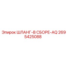 2695425088 ШЛАНГ-В СБОРЕ-AQ Epiroc