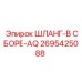 2695425088 ШЛАНГ-В СБОРЕ-AQ Epiroc