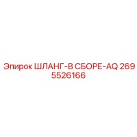 2695526166 ШЛАНГ-В СБОРЕ-AQ Epiroc
