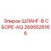2695526166 ШЛАНГ-В СБОРЕ-AQ Epiroc