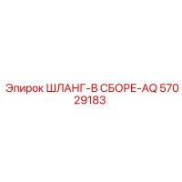 57029183 ШЛАНГ-В СБОРЕ-AQ Epiroc