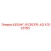 57029183 ШЛАНГ-В СБОРЕ-AQ Epiroc