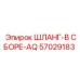 57029183 ШЛАНГ-В СБОРЕ-AQ Epiroc